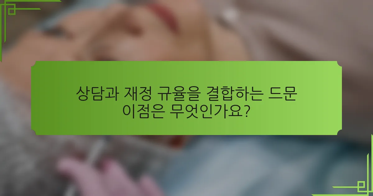 상담과 재정 규율을 결합하는 드문 이점은 무엇인가요?