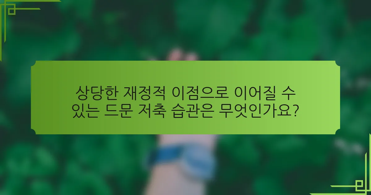 상당한 재정적 이점으로 이어질 수 있는 드문 저축 습관은 무엇인가요?