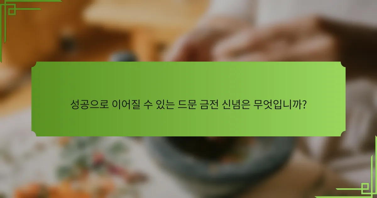 성공으로 이어질 수 있는 드문 금전 신념은 무엇입니까?