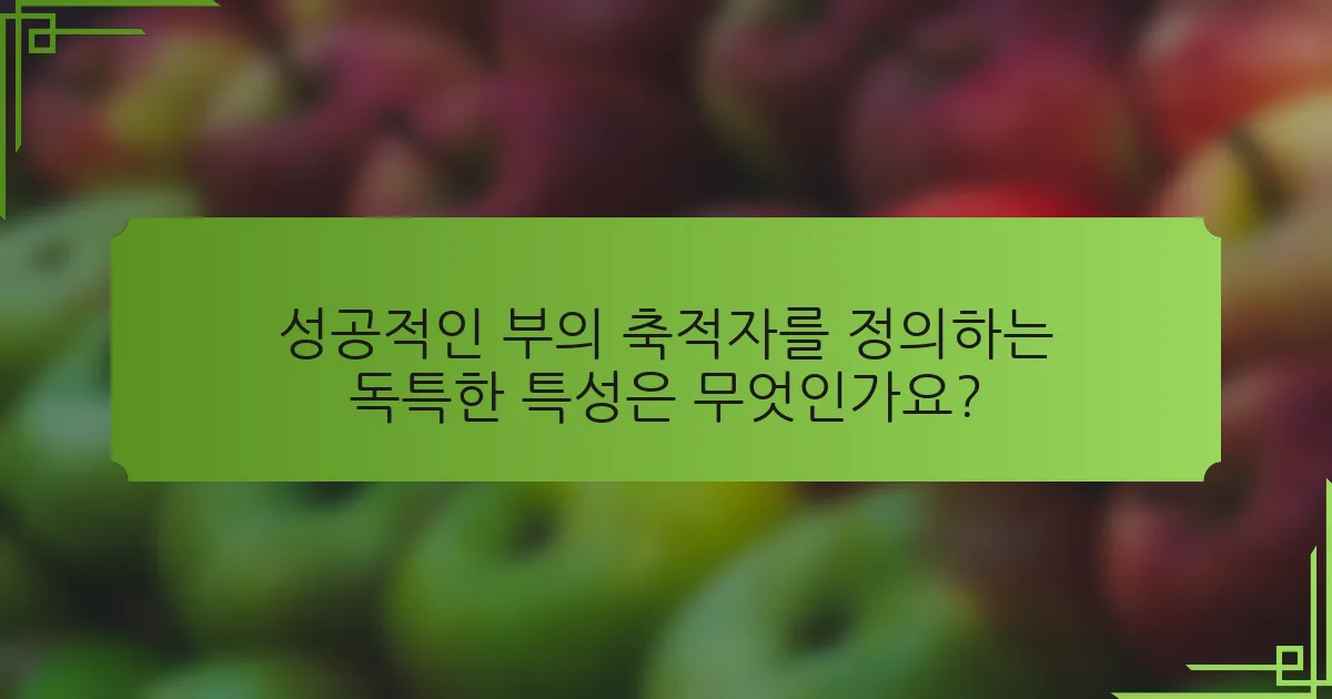 성공적인 부의 축적자를 정의하는 독특한 특성은 무엇인가요?