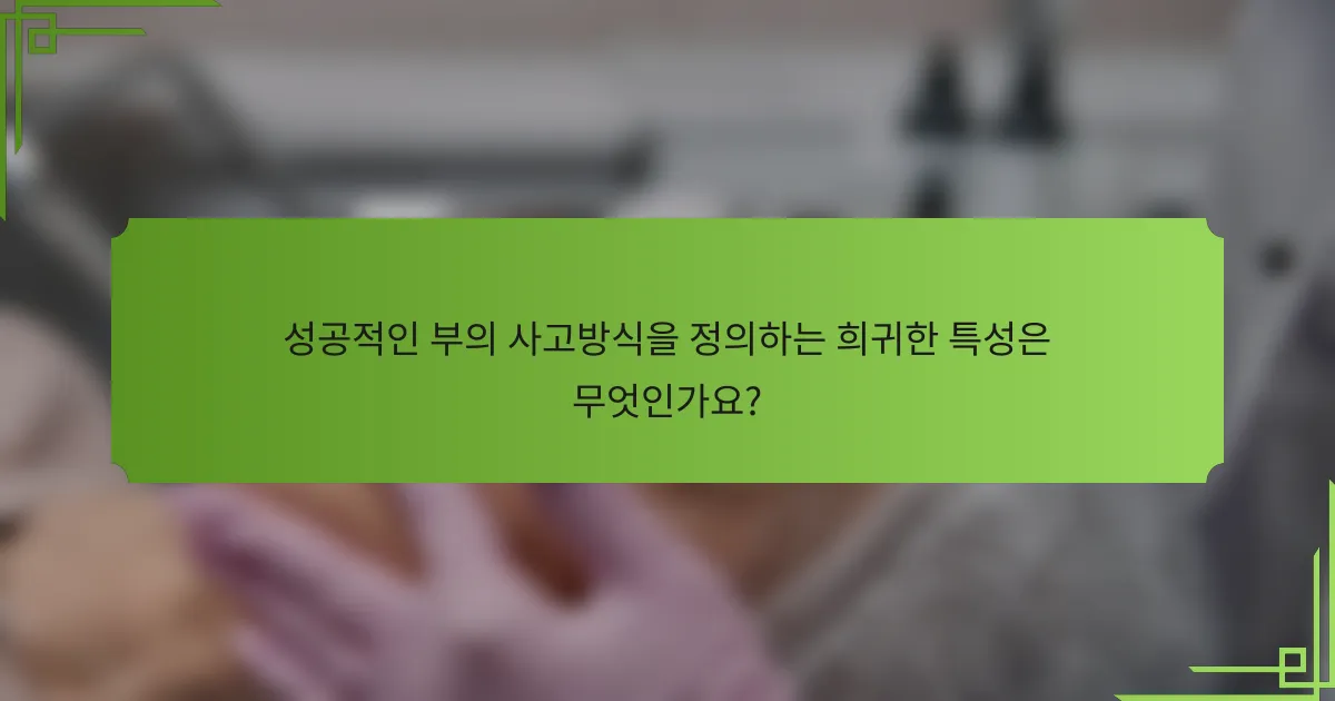 성공적인 부의 사고방식을 정의하는 희귀한 특성은 무엇인가요?