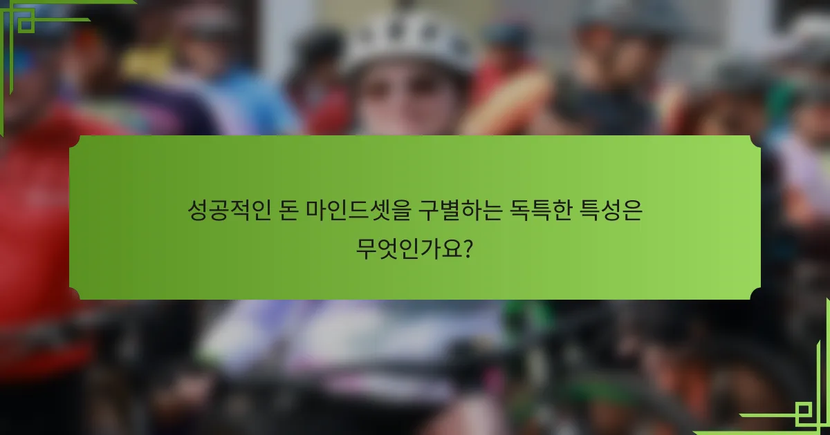 성공적인 돈 마인드셋을 구별하는 독특한 특성은 무엇인가요?