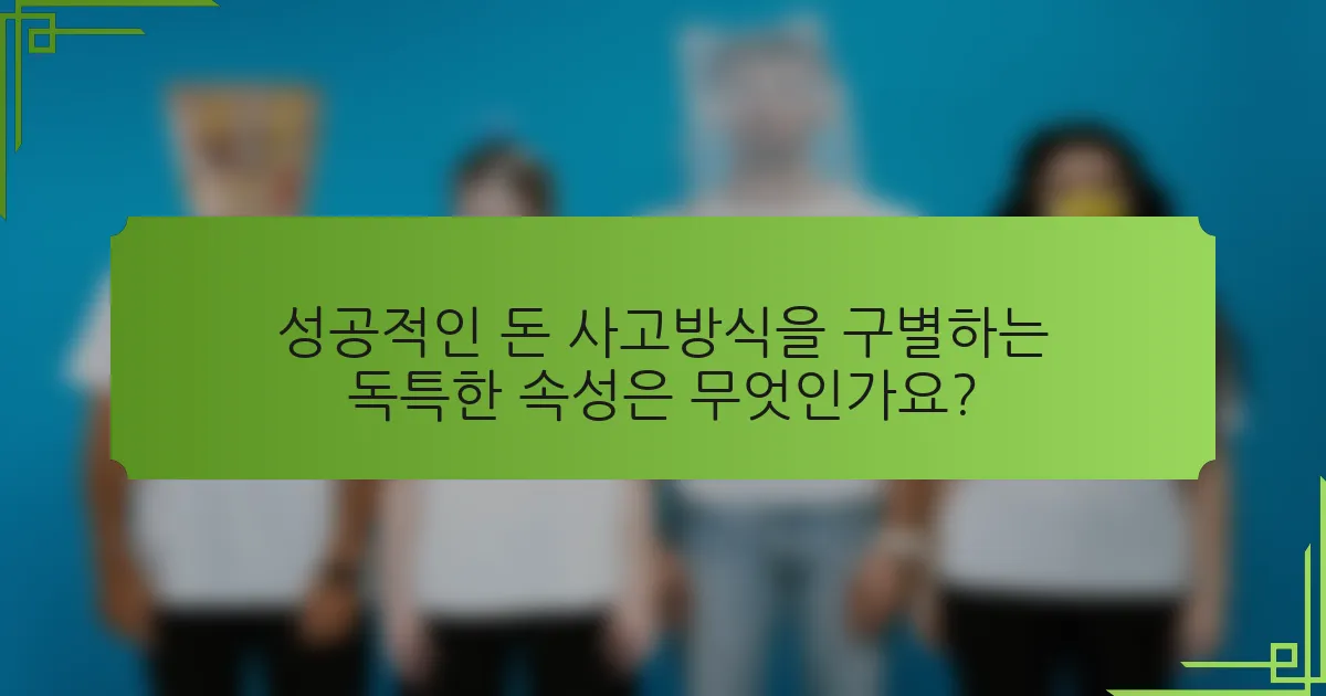 성공적인 돈 사고방식을 구별하는 독특한 속성은 무엇인가요?