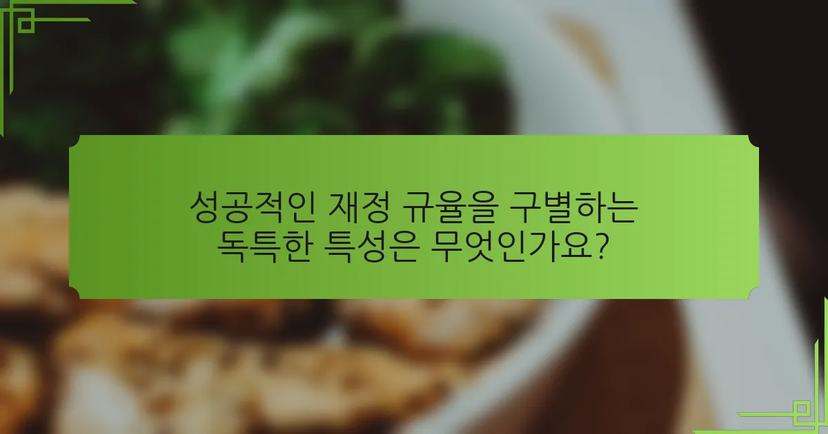 성공적인 재정 규율을 구별하는 독특한 특성은 무엇인가요?
