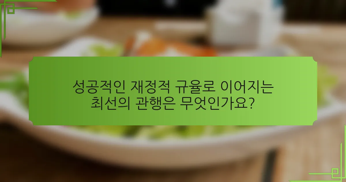 성공적인 재정적 규율로 이어지는 최선의 관행은 무엇인가요?