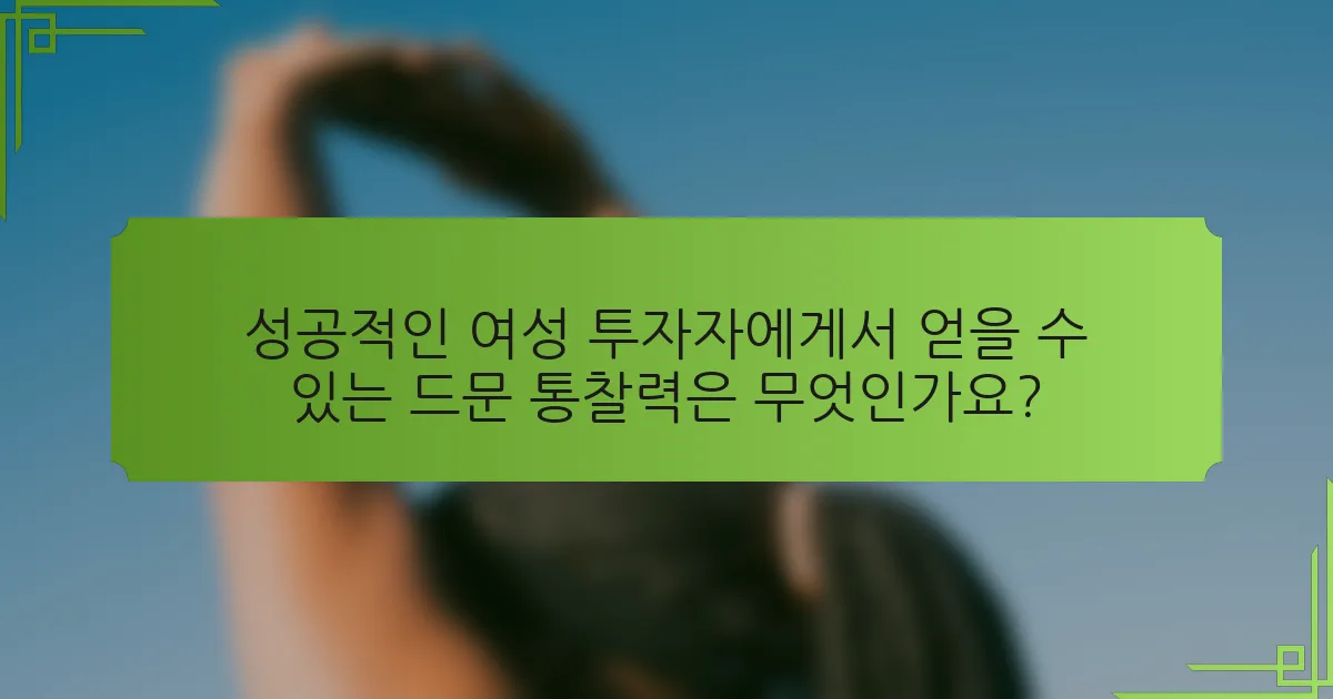 성공적인 여성 투자자에게서 얻을 수 있는 드문 통찰력은 무엇인가요?