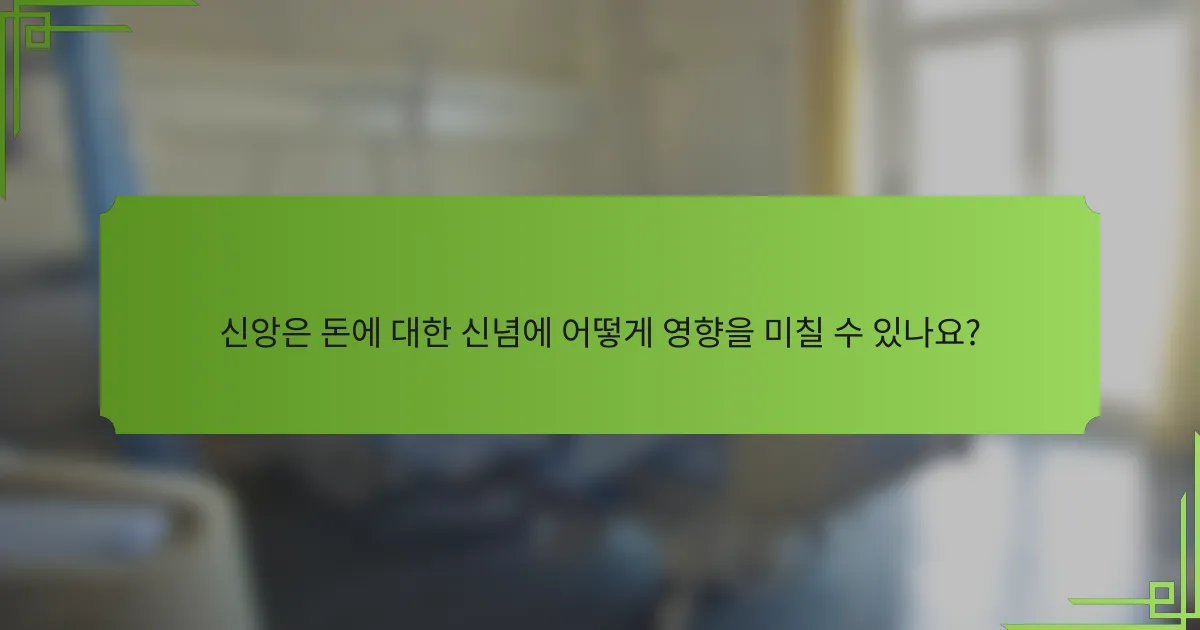 신앙은 돈에 대한 신념에 어떻게 영향을 미칠 수 있나요?