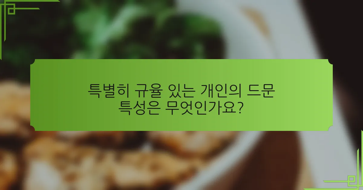 특별히 규율 있는 개인의 드문 특성은 무엇인가요?