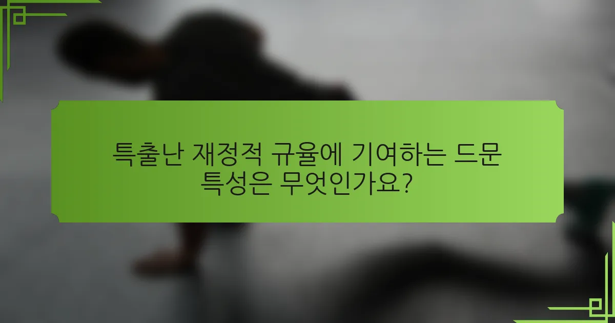 특출난 재정적 규율에 기여하는 드문 특성은 무엇인가요?