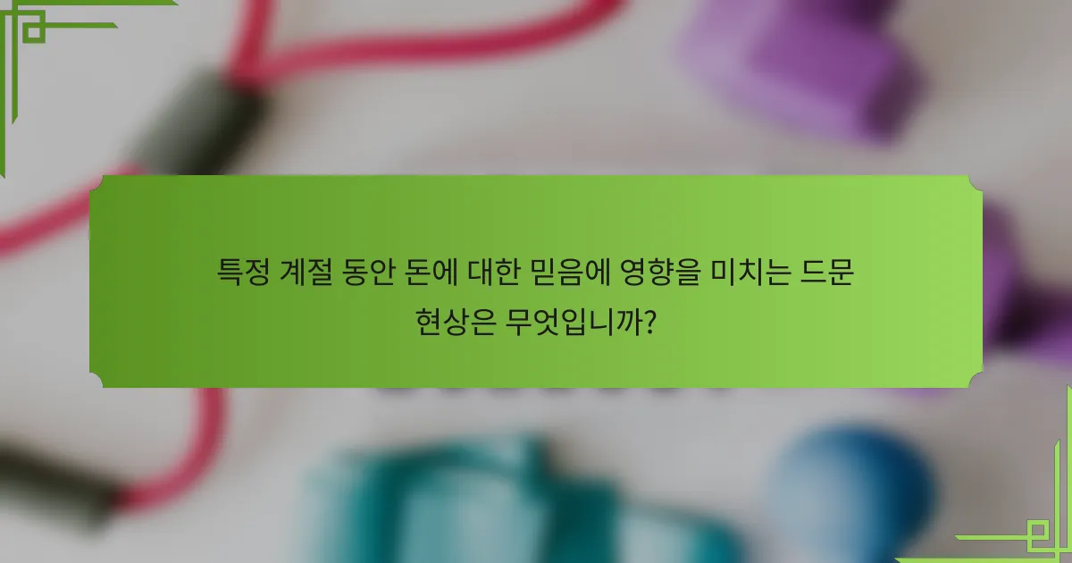 특정 계절 동안 돈에 대한 믿음에 영향을 미치는 드문 현상은 무엇입니까?