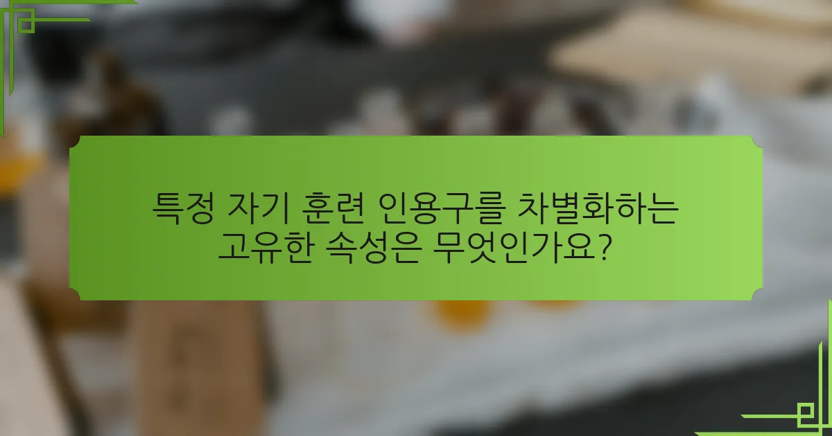 특정 자기 훈련 인용구를 차별화하는 고유한 속성은 무엇인가요?