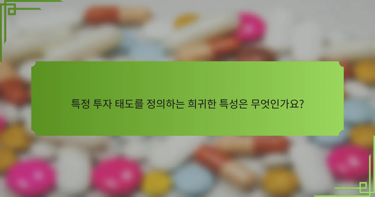 특정 투자 태도를 정의하는 희귀한 특성은 무엇인가요?
