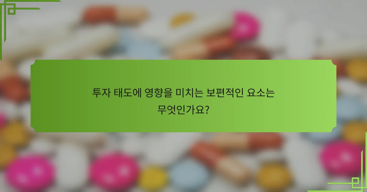 투자 태도에 영향을 미치는 보편적인 요소는 무엇인가요?