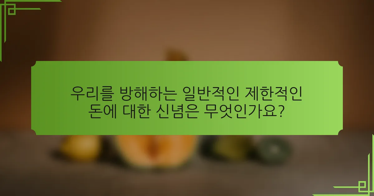 우리를 방해하는 일반적인 제한적인 돈에 대한 신념은 무엇인가요?
