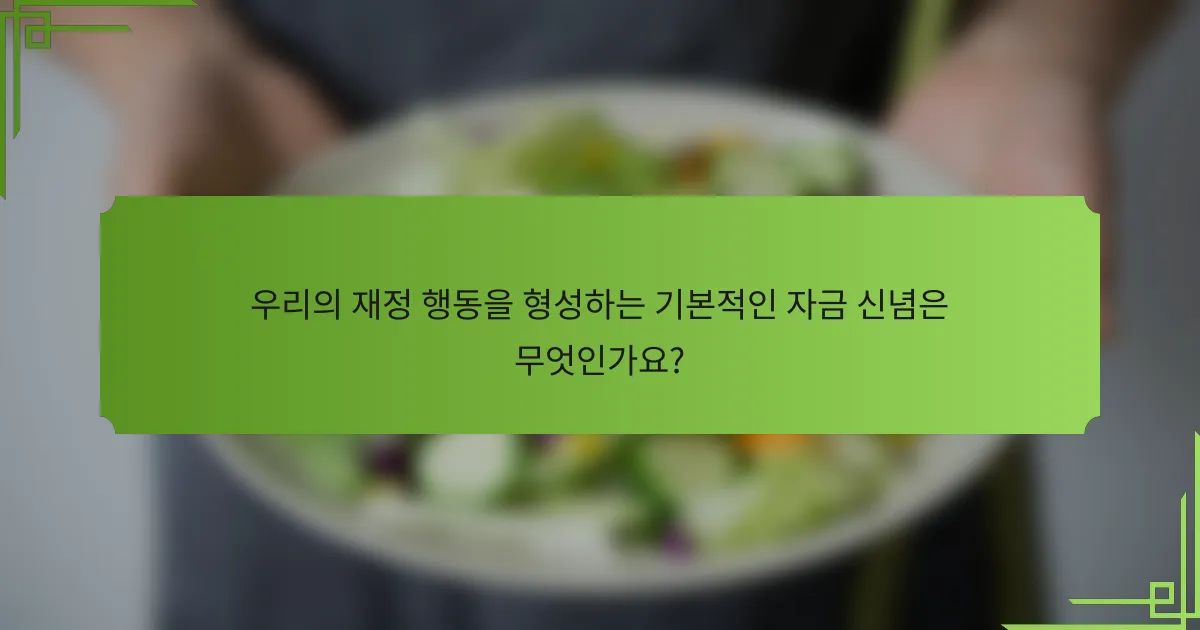 우리의 재정 행동을 형성하는 기본적인 자금 신념은 무엇인가요?