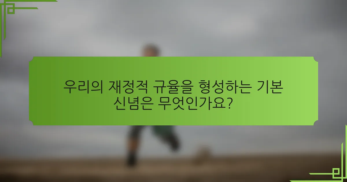 우리의 재정적 규율을 형성하는 기본 신념은 무엇인가요?