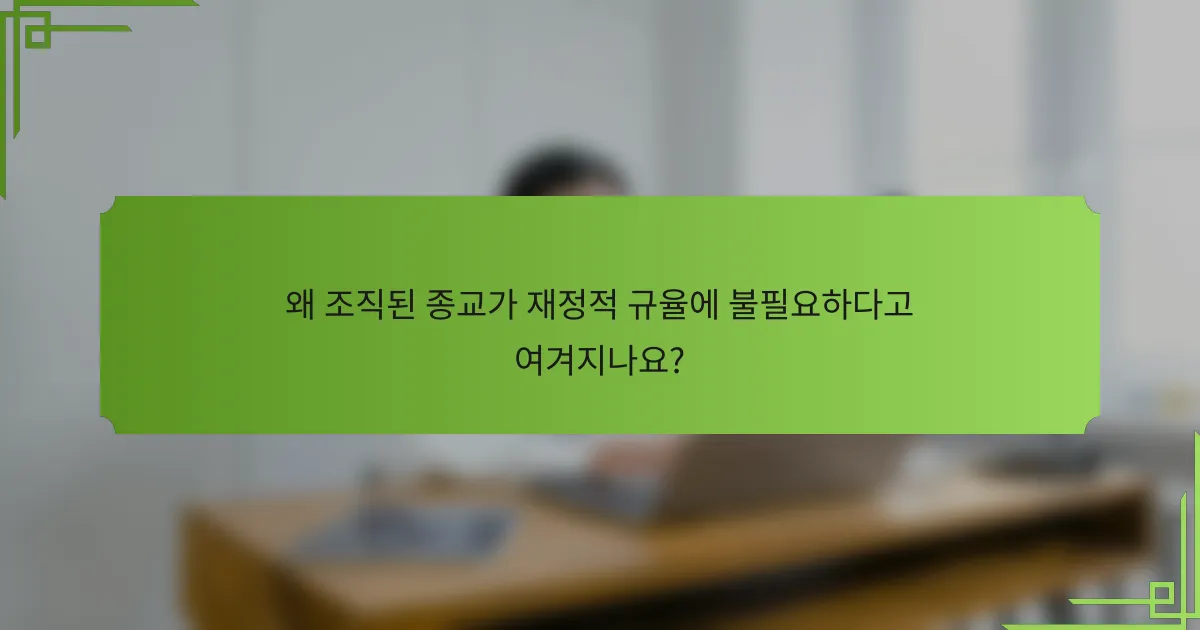 왜 조직된 종교가 재정적 규율에 불필요하다고 여겨지나요?