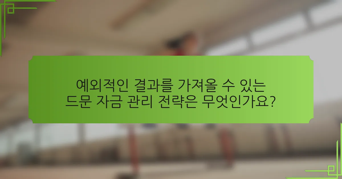 예외적인 결과를 가져올 수 있는 드문 자금 관리 전략은 무엇인가요?