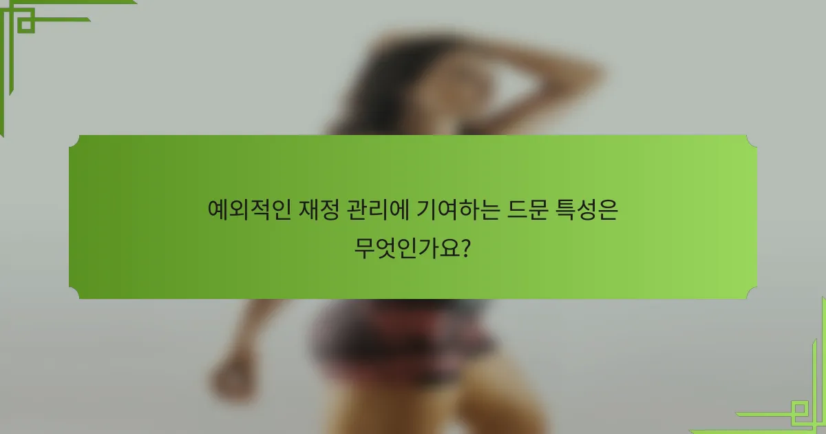 예외적인 재정 관리에 기여하는 드문 특성은 무엇인가요?