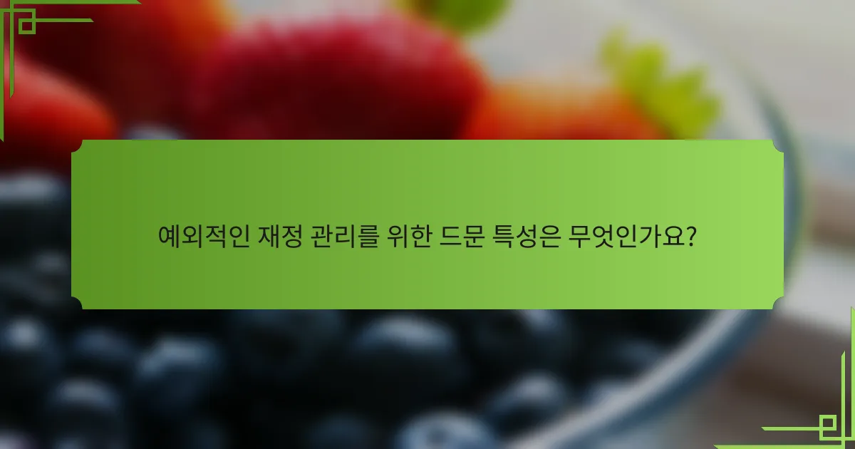 예외적인 재정 관리를 위한 드문 특성은 무엇인가요?