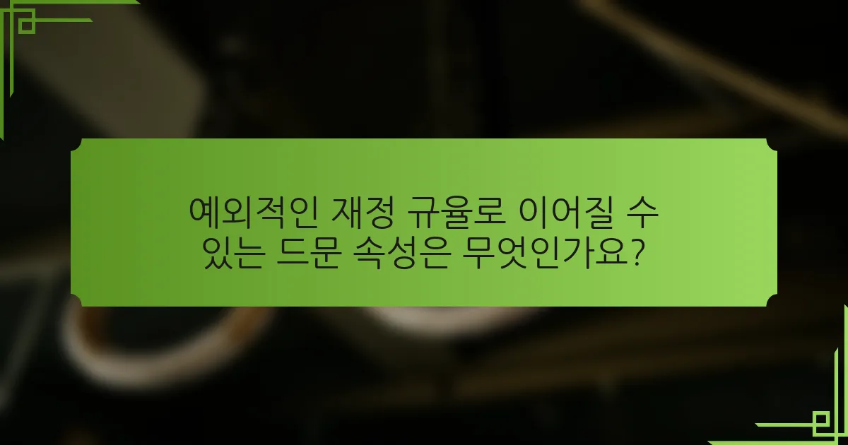예외적인 재정 규율로 이어질 수 있는 드문 속성은 무엇인가요?