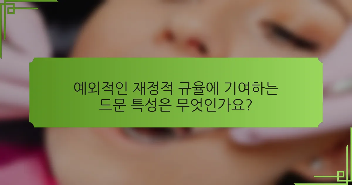 예외적인 재정적 규율에 기여하는 드문 특성은 무엇인가요?