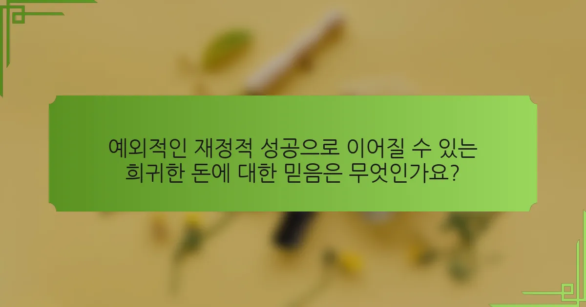 예외적인 재정적 성공으로 이어질 수 있는 희귀한 돈에 대한 믿음은 무엇인가요?