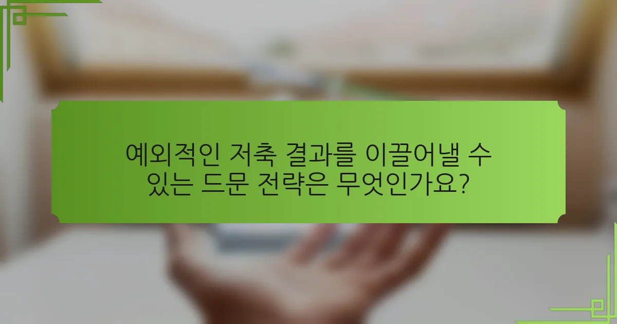 예외적인 저축 결과를 이끌어낼 수 있는 드문 전략은 무엇인가요?