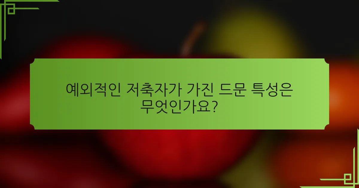 예외적인 저축자가 가진 드문 특성은 무엇인가요?