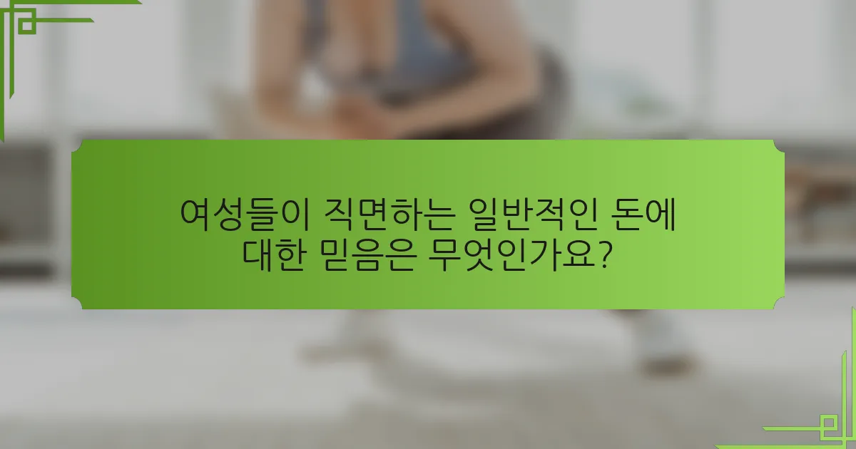 여성들이 직면하는 일반적인 돈에 대한 믿음은 무엇인가요?