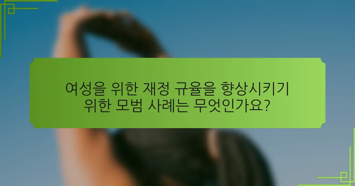 여성을 위한 재정 규율을 향상시키기 위한 모범 사례는 무엇인가요?