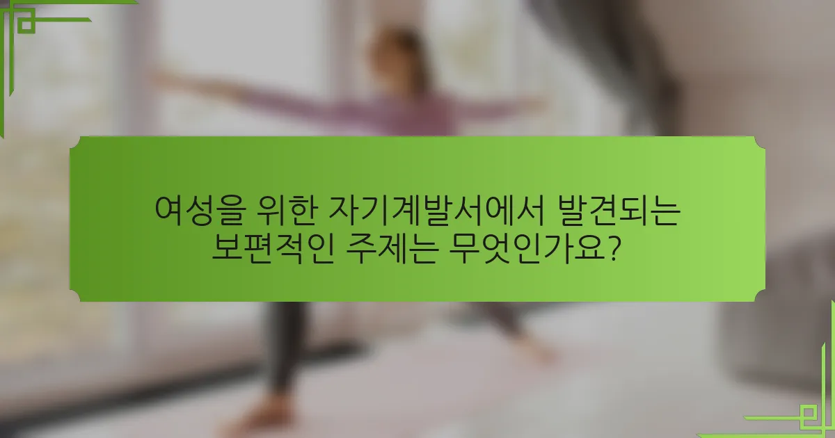 여성을 위한 자기계발서에서 발견되는 보편적인 주제는 무엇인가요?