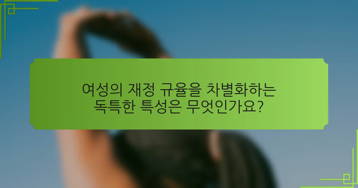 여성의 재정 규율을 차별화하는 독특한 특성은 무엇인가요?