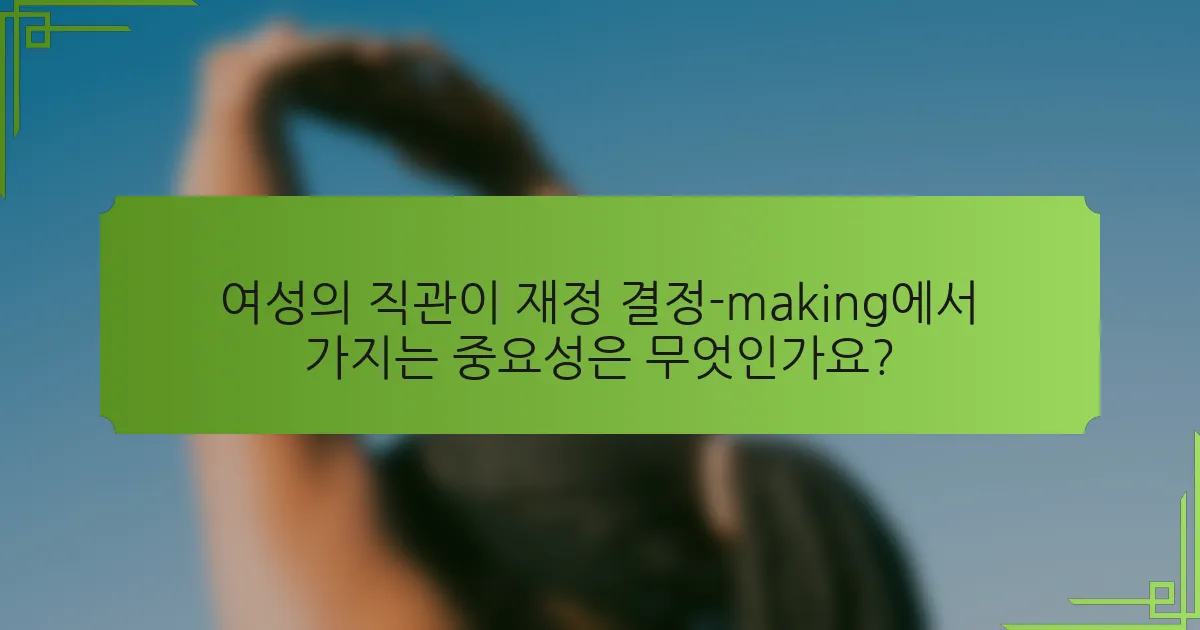 여성의 직관이 재정 결정-making에서 가지는 중요성은 무엇인가요?