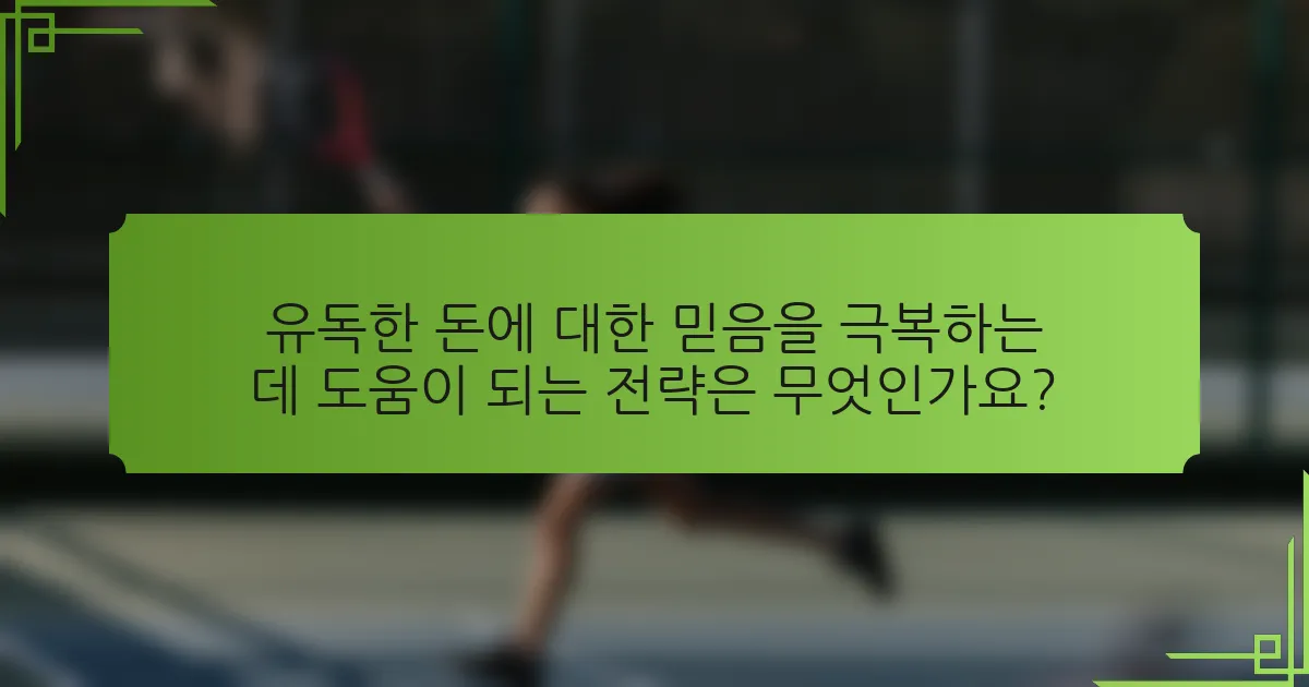 유독한 돈에 대한 믿음을 극복하는 데 도움이 되는 전략은 무엇인가요?