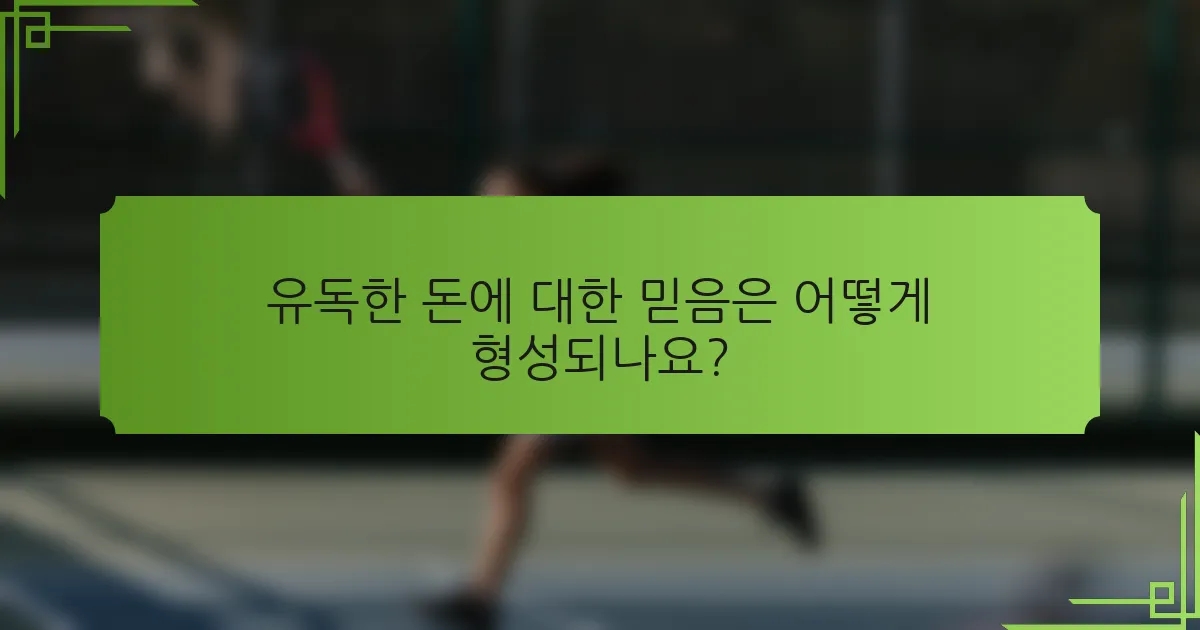 유독한 돈에 대한 믿음은 어떻게 형성되나요?